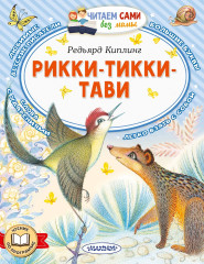 Рикки-Тикки-Тави - Фото 1
