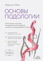 Основы подологии. Практическое пособие по медицинскому педикюру и работе с заболеваниями ногтей - Фото 1