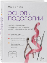 Основы подологии. Практическое пособие по медицинскому педикюру и работе с заболеваниями ногтей - Фото 3