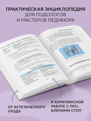 Основы подологии. Практическое пособие по медицинскому педикюру и работе с заболеваниями ногтей - Фото 4