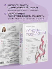 Основы подологии. Практическое пособие по медицинскому педикюру и работе с заболеваниями ногтей - Фото 5