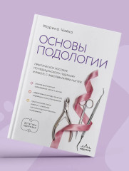 Основы подологии. Практическое пособие по медицинскому педикюру и работе с заболеваниями ногтей - Фото 8