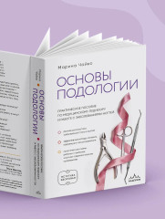 Основы подологии. Практическое пособие по медицинскому педикюру и работе с заболеваниями ногтей - Фото 12