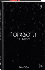 The Horizon. Горизонт. Том 1-3. Комплект из 3 книг и 5 открыток - Фото 3