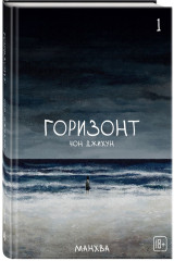 The Horizon. Горизонт. Том 1-3. Комплект из 3 книг и 5 открыток - Фото 5