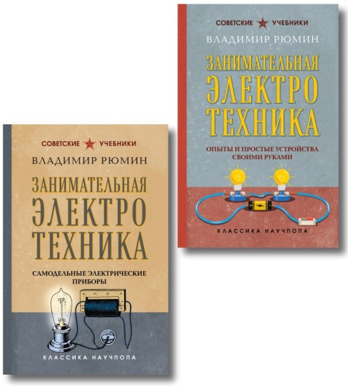 Занимательная электротехника. Комплект из 2 книг