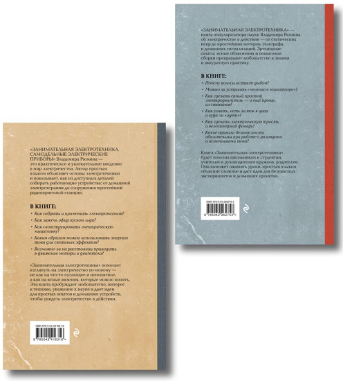 Занимательная электротехника. Комплект из 2 книг