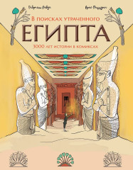 В поисках утраченного Египта. 3000 лет истории в комиксах - Фото 2