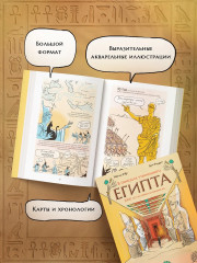В поисках утраченного Египта. 3000 лет истории в комиксах - Фото 4