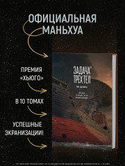 Задача трех тел. Книга 9 - Фото 1
