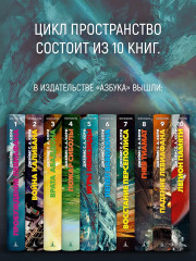 Пространство. Книга 10. Легион памяти - Фото 4