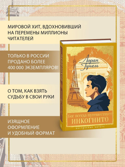 Бог всегда путешествует инкогнито