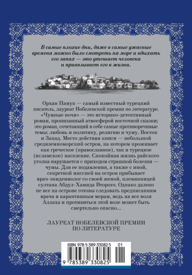 Чумные ночи