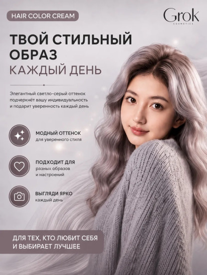 Крем-краска для волос GROK LIGHT GREY