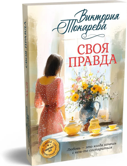 Своя правда