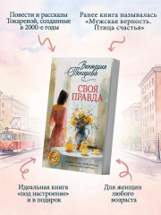 Своя правда - Фото 2