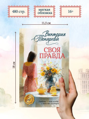 Своя правда - Фото 6