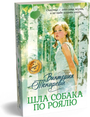 Шла собака по роялю - Фото 2