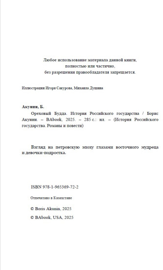 Ореховый Будда. ИРГ в романах и повестях. #5