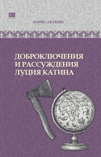 Доброключения и рассуждения Луция Катина. ИРГ в романах и повестях. #6