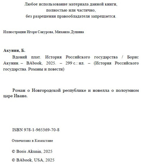 Вдовий плат. ИРГ в романах и повестях. #3