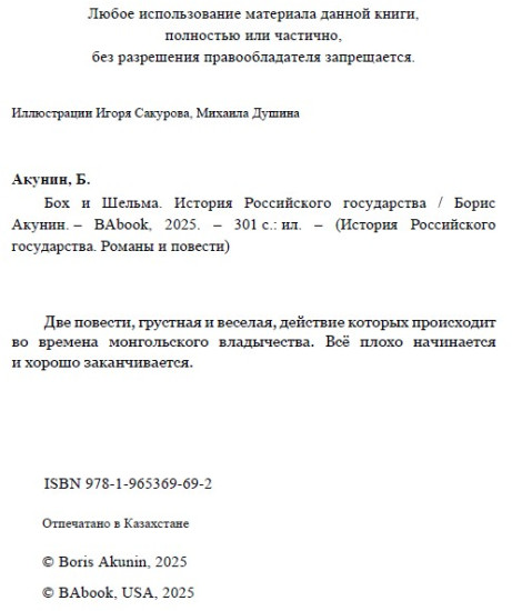 Бох и Шельма. ИРГ в романах и повестях. #2