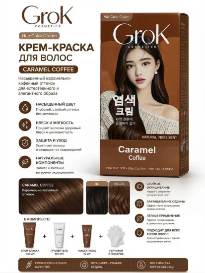 Краска для волос Grok Caramel Coffee