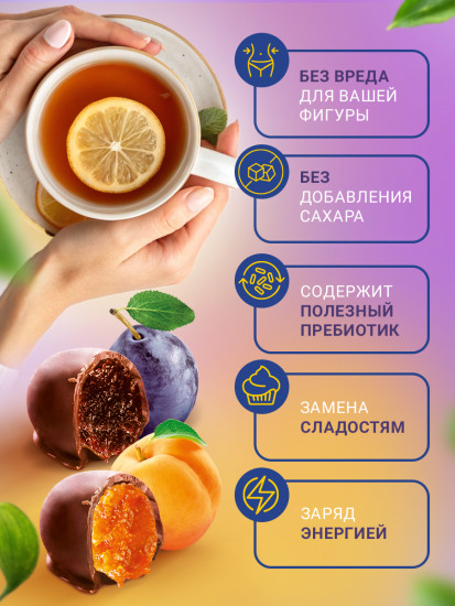 Конфеты в шоколаде «Сухофрукты без сахара. Чернослив и курага»
