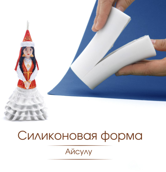 Силиконовая форма Айсулу