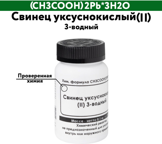 Свинец уксуснокислый (II) 3-водный