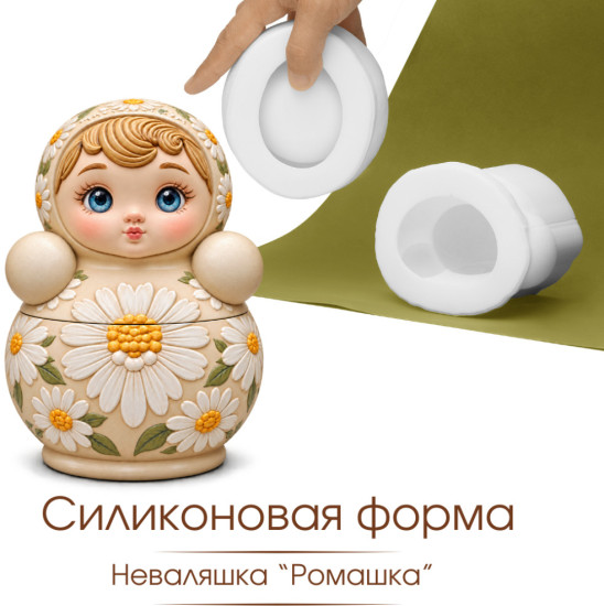 Силиконовая форма «Неваляшка с ромашками»