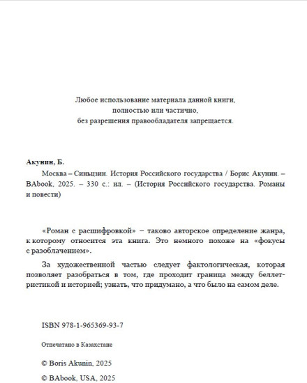 Москва-Синьцзин. Роман с расшифровкой. ИРГ в романах и повестях. #10