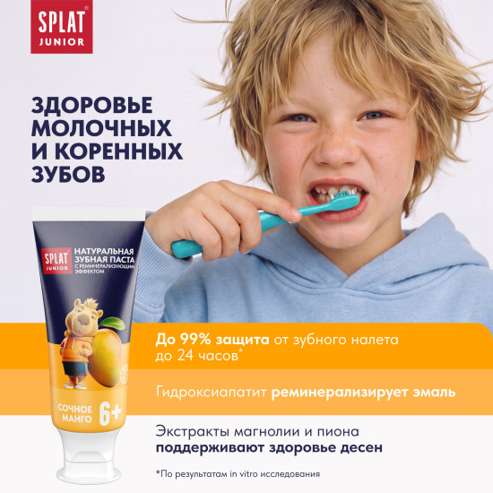 Натуральная зубная паста для детей 6–11 лет «JUNIOR СОЧНОЕ МАНГО/ JUICY MANGO». 55мл/73г.