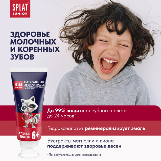 Натуральная зубная паста для детей 6–11 лет с аминофторидом «SPLAT JUNIOR СПЕЛАЯ ВИШНЯ/ RIPE CHERRY». 55мл/73г.