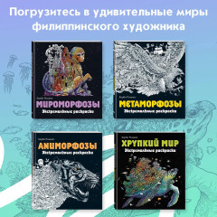 Геоморфозы. Экстремальные раскраски - Фото 4