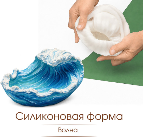 Силиконовая форма Волна