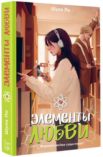 Элементы любви
