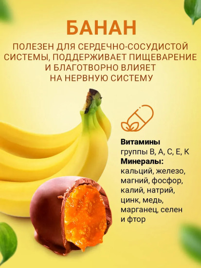 Конфеты в шоколаде «Тропический микс. Кокос, ананас, банан»
