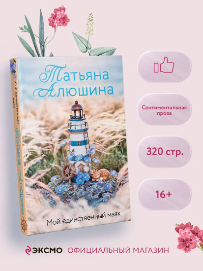 Мой единственный маяк