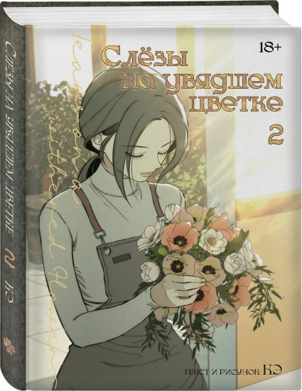 Слезы на увядшем цветке. Том 2