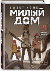 Sweet Home. Милый дом. Том 9 - Фото 2