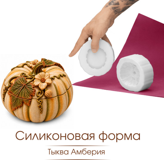 Силиконовая форма кашпо Тыква Амберия
