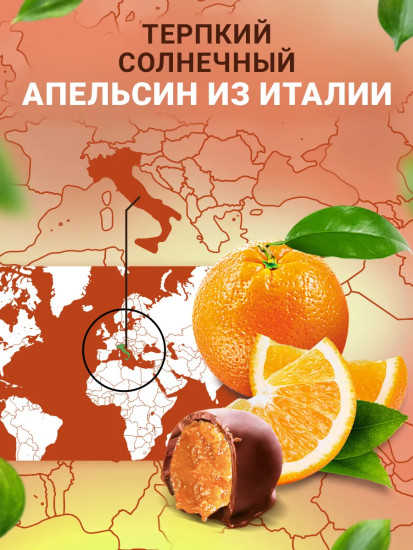 Конфеты «Апельсин шоколадный»