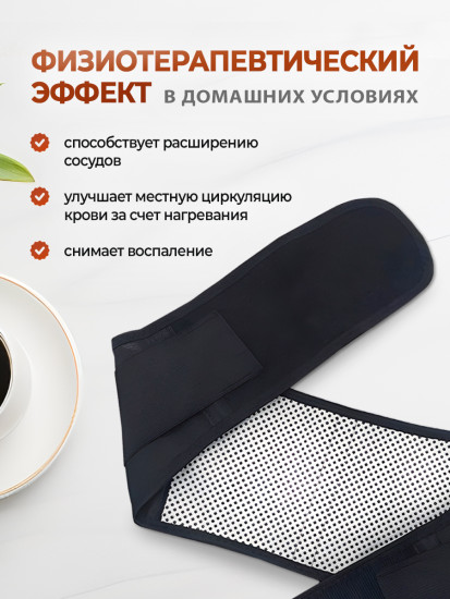 Пояс турмалиновый с обогревающим эффектом