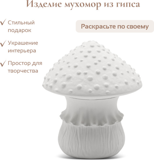 Гипсовое изделие Мухомор