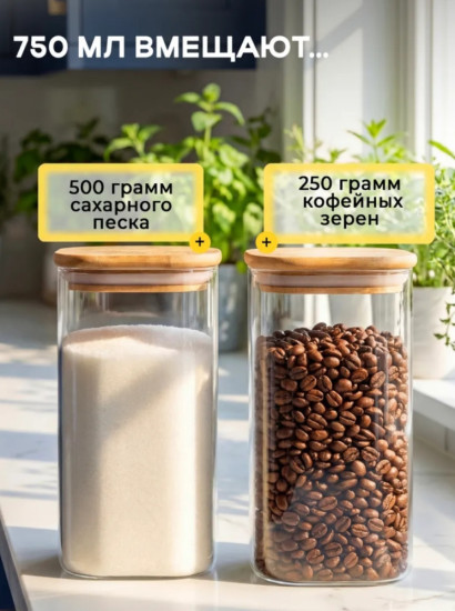 Набор банок для хранения 750 мл 4 шт