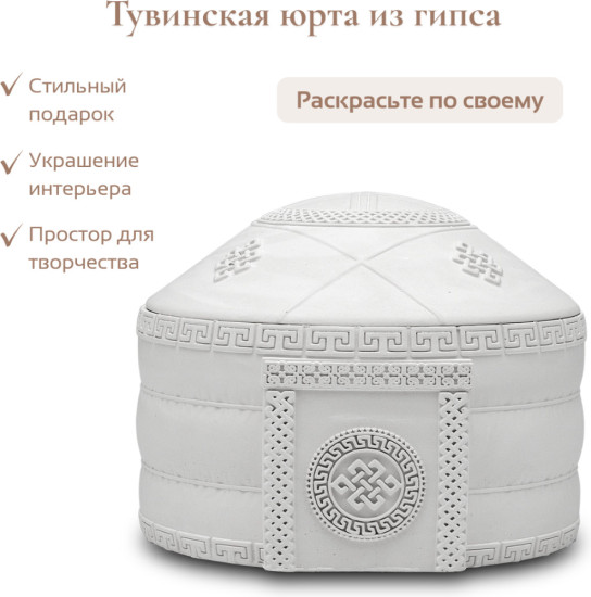 Гипсовое изделие Тувинская юрта