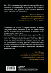 Жизненный цикл CEO. Мифы и правда о том, как лидеры добиваются выдающихся результатов - Фото 1