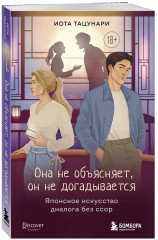 Она не объясняет, он не догадывается. Японское искусство диалога без ссор - Фото 2