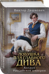 Ловушка для главного дива - Фото 2